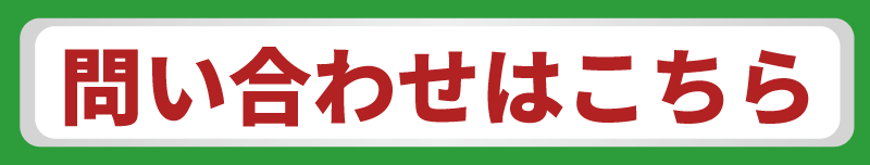 問い合わせはこちら